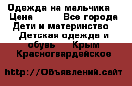 Одежда на мальчика  › Цена ­ 100 - Все города Дети и материнство » Детская одежда и обувь   . Крым,Красногвардейское